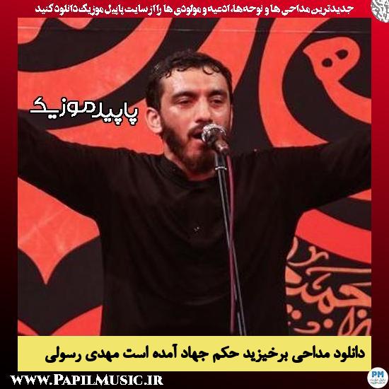دانلود آهنگ برخیزید حکم جهاد آمده است از مهدی رسولی